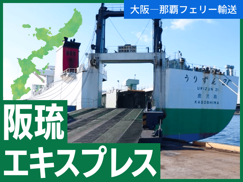 阪琉エキスプレス