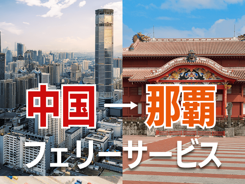 中国那覇フェリーサービス